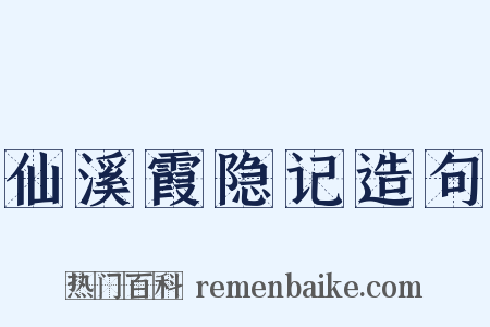 仙溪霞隐记造句是什么意思的图片